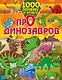 1000 почему и отчего Про динозавров - фото 1