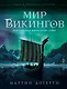 Мир викингов. Повседневная жизнь Детей Одина - фото 1