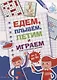Едем, летим, плывём и играем. Выпуск 1. Игры, головоломки, рисовалки : от 5 до 99 - фото 1