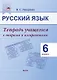 Русский язык. 6 класс. Тетрадь учащегося с опорами и алгоритмами - фото 1