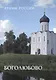 Боголюбово - фото 1