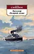 Пассажир "Полярной лилии" - фото 1