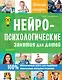 Нейропсихологические занятия для детей - фото 1
