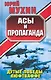 Асы и пропаганда : Дутые победы Люфтваффе - фото 1