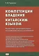 Компетенции владения китайским языком. Результаты сопоставительного лингводидактического исследования - фото 1