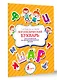 Логопедический букварь для отработки труднопроизносимых звуков - фото 3