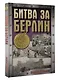 Битва за Берлин - фото 3
