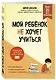 Мой ребенок не хочет учиться. Как разбудить в нем искренний интерес к знаниям - фото 3