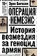 Операция "Немезис". История возмездия за геноцид армян - фото 1