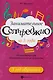Занимательное сольфеджио за 3 года: 3 год обучения: общеразвивающая общеобразовательная программа - фото 1