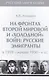 Т.4. На фронтах Второй мировой и холодной войн : русские эмигранты в 1939-начале 1950-х гг. - фото 1
