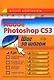 Adobe Photoshop CS3 (мягк) (Шаг за шагом). Ковтанюк Ю. (Аст) - фото 1