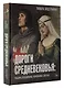Дороги Средневековья: рыцари, разбойники, кочевники, святые - фото 3