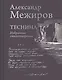 Теснина. Избранные стихотворения - фото 1