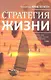 Стратегия жизни - фото 1