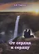 От сердца к сердцу - фото 1