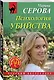 Психология убийства - фото 3