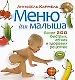 Меню для малыша. Более 200 быстрых легких и здоровых рецептов - фото 1