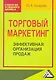 Торговый маркетинг: эффективная организация продаж: Практическое пособие. - фото 1