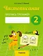 Русский язык. 2 класс. Чистописание. Пропись-тренажер - фото 1