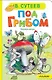 Под грибом - фото 1