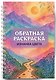 Изнанка цвета: обратная раскраска-антистресс для творчества - фото 3