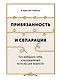 Привязанность и сепарация: Как выбирать себя, а не родителей, если вы уже выросли. - фото 1