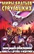 Экспедиция в преисподнюю. Повесть о дружбе и недружбе - фото 1