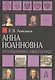 Анна Иоанновна: от герцогини к императрице - фото 1