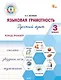 Языковая грамотность. Русский язык. 3 класс. Тетрадь-тренажёр. ФГОС Новый - фото 1