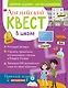 Английский квест. В школе. Глаголы в Present Simple и 100 полезных слов - фото 1