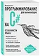 Программирование на C# для начинающих. Особенности языка - фото 3