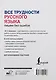 Все трудности русского языка. Пишем без ошибок - фото 2