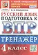 Тренажёр по русскому языку для подготовки к ВПР. 4 класс - фото 1