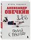 Александр Овечкин. Полет к рекорду - фото 3