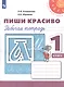 Климанова. Пиши красиво. Рабочая тетрадь. 1 класс /Перспектива - фото 1