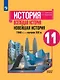 История. Всеобщая история. Новейшая история. 1946г. - начало XXI века. 11 класс. Учебник. Базовый уровень - фото 1