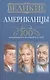 Великие американцы. 100 выдающихся историй и судеб - фото 1