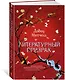 Литературный призрак - фото 2