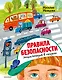 Правила безопасности. Энциклопедия в сказках - фото 1