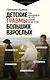 Детские травмы больших взрослых. Как преодолеть то, что родом из детства - фото 1
