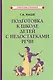 Подготовка к школе детей с недостатками речи - фото 1
