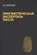 Лингвистическая экспертиза текста. Теоретические основания и практика: Учеб. пособие - фото 2