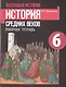Всеобщая история. История средних веков. 6 класс. Рабочая тетрадь - фото 2