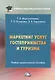 Маркетинг услуг гостеприимства и туризма. Учебно-практическое пособие - фото 1