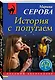 История с попугаем - фото 3