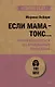Если мама - токс... Как освободиться из враждебных отношений (#экопокет) - фото 1