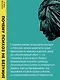 Почему психоз не безумие. Рекомендации для специалистов, пациентов и их родных - фото 8