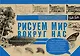 Рисуем мир вокруг нас. Альбом для скетчинга - фото 1