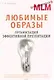 Любимые образы. Организация эффективной презентации - фото 1
